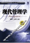现代管理学 封面