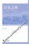 诗美之辨 封面