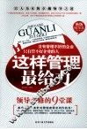 这样管理最给力  领导必修的9堂课  绝版精华本 封面