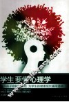 学生要懂心理学 封面