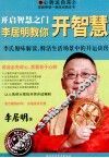 开启智慧之门  李居明教你开智慧 封面