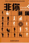 非你莫属  年轻人决胜职场的9堂必修生存课 封面