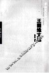 王国维文选 封面