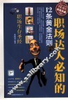 超值典藏  职场达人必知的12条黄金法则 封面
