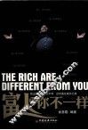 富人和你不一样 封面