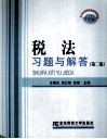 税法习题与解答  第2版 封面