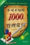 不可不知的1000个管理常识 封面