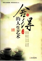 舍与得的人生艺术 封面