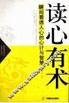 读心有术  瞬间看透人心的心计与智慧 封面