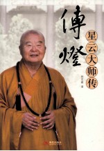 传灯  星云大师传 封面