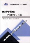 《统计学基础》学习指导与习题 封面