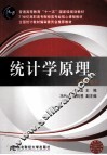 统计学原理 封面