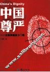 中国尊严  还要跨越多少门槛 封面