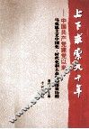 上下求索九十年  中国共产党建党以来马克思主义中国化、时代化和大众化的探索历程 封面
