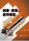 创业  就业指导教程 封面