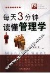 每天3分钟读懂管理学 封面