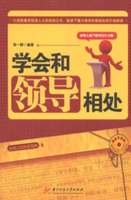 学会和领导相处 封面