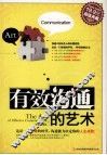 有效沟通的艺术  超值典藏 封面