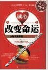 读心改变命运  人际关系中的心理学智慧  超值典藏 封面