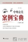 中外公关案例宝典 封面