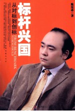 标杆兴国  从对标到创标 封面