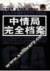 中情局完全档案 封面