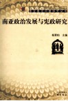 南亚政治发展与宪政研究 封面
