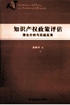 知识产权政策评估  理论分析与实践应用 封面