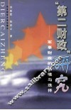 “第二财政”研究  军事财政的困境与选择 封面