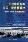 开放中崛起的中国一流经管强校 封面