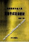 英语考试培训教材 封面
