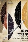 国际市场学 封面