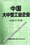 中国大中型工业企业  冶金工业卷 封面