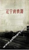 辽宁的铁路 封面