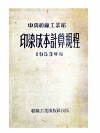 中央纺织工业部印染成本计算规程  1953年度 封面