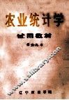 农业统计学试用教材 封面