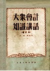 大众会计知识讲话 封面
