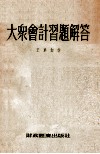 大众会计习题解答 封面