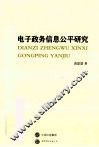 电子政务信息公平研究 封面