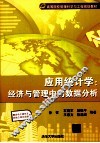 应用统计学  经济与管理中的数据分析 封面