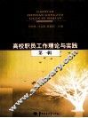 高校职员工作理论与实践  第1辑 封面