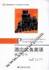 酒店实务英语辅导用书 封面