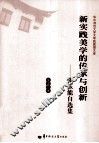 新实践美学的传承与创新  张玉能自选集 封面