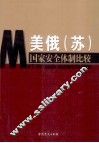美俄（苏）国家安全体制比较 封面