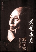 大爱永在  臧克家留给我们的 封面