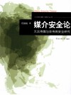 媒介安全论  大众传媒与非传统安全研究 封面