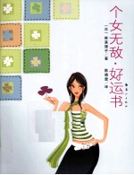 个女无敌  好运书 封面