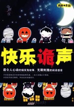 快乐诡声 封面