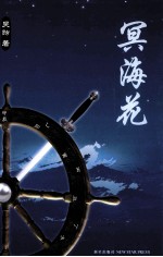 冥海花 电子书封面