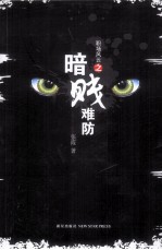 暗贱难防  12个人，12个星座，12个生肖  资深业者批露创意行业商业阴谋首次以星座笑侃职场人生 封面